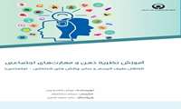 آموزش نظریه ذهن و مهارت های اجتماعی ( اختلال طیف اتیسم و سایر چالش های شناختی _ اجتماعی )